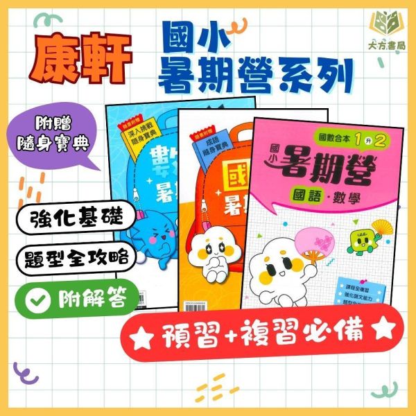 暑假複習+預習 康軒國小【國語暑期營/數學暑期營/國語數學暑期營】綜合版 1~6年級｜附解答｜ 康軒教材,暑假作業,國小複習,國語暑期營,數學暑期營,國語數學,升年級先修,附解答,暑假練習本,國小教材