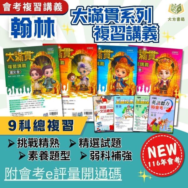會考推薦 116國中會考 翰林【大滿貫】複習講義｜主題探索國文/主題探索英語/英語文法總匯/英語聽力特會考/國文/英語/數學/生物/理化/地科/地理/歷史/公民｜附解答【國中會考】 翰林國中、116會考、大滿貫複習講義、9科全套、國中會考、國英數自然社會、附解答、國三複習教材、總複習套書、會考題庫、歷屆試題、考前衝刺、段考複習、模擬試題必備