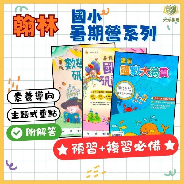 國小暑假先修｜翰林國小 國語研習營／數學研習營／國數大滿貫 1-6年級（附解答） 翰林教材,暑假作業,國小複習,國語研習營,數學研習營,國數大滿貫,升年級先修,附解答,國小教材,暑假練習本