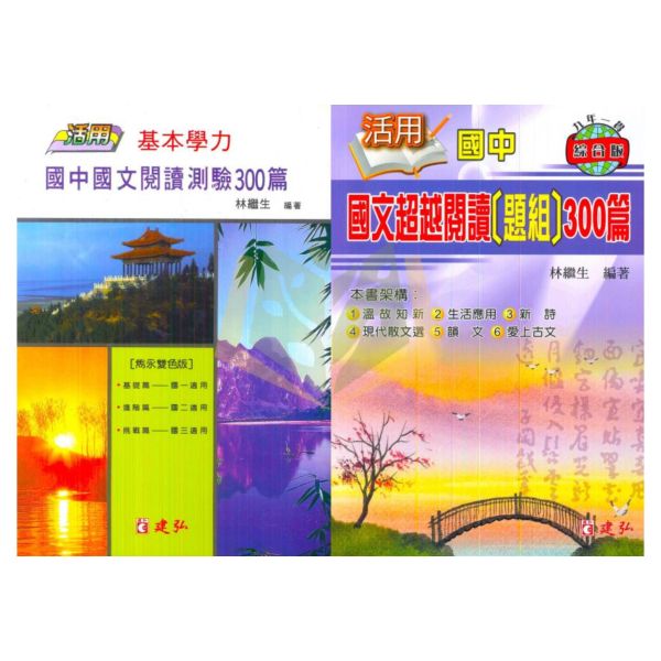 建弘國中 國文閱讀測驗300篇 國文超越閱讀【題組】300篇【國中國文輔材】 