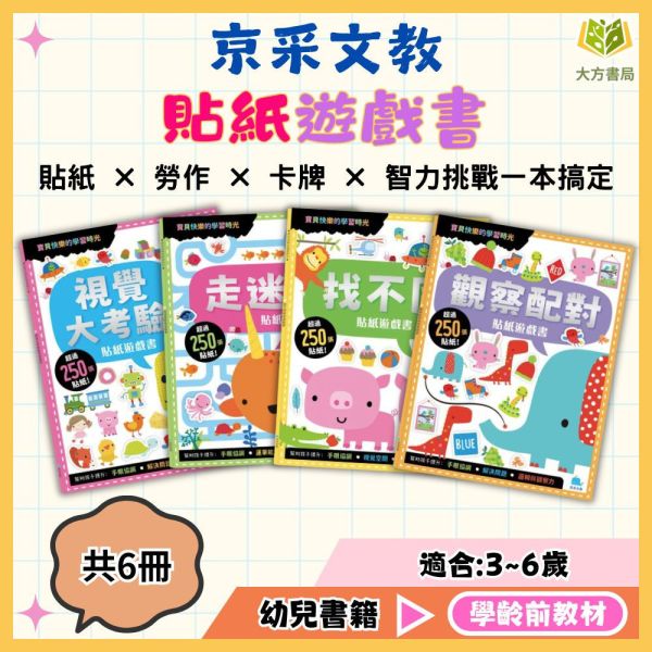 京采幼兒【貼紙遊戲書】1~6冊 視覺大考驗/走迷宮/找不同/觀察配對/顏色圖形/數學加法遊戲 貼紙書、勞作書、卡牌遊戲、益智遊戲書、觀察力訓練、手眼協調、專注力、3-6歲教材、幼兒啟蒙、親子共玩