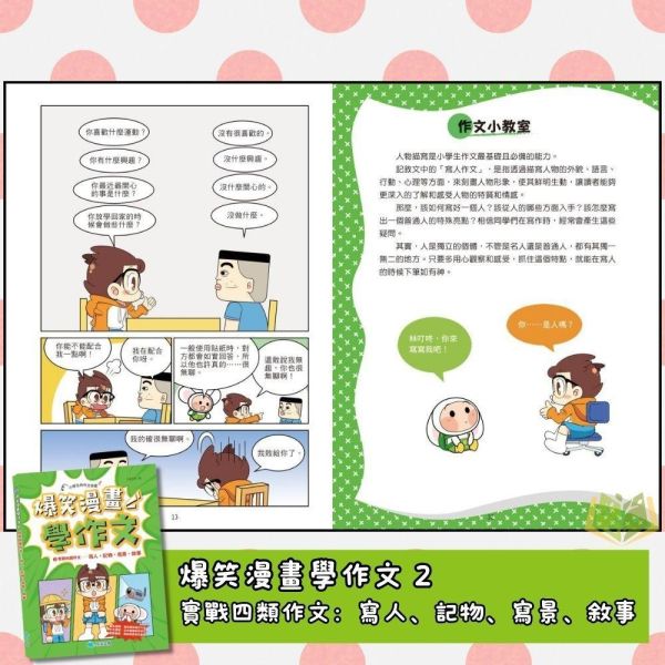 京采國小【爆笑漫畫學作文】8歲以上適讀｜ 高分作文的關鍵/實戰四類作文/食用作文全攻略/作文加分技巧【國小國語輔材】 小學生作文、作文啟蒙、漫畫學作文、國小寫作教材、開頭結尾技巧、人物描寫、敘事作文、趣味作文、作文補充教材