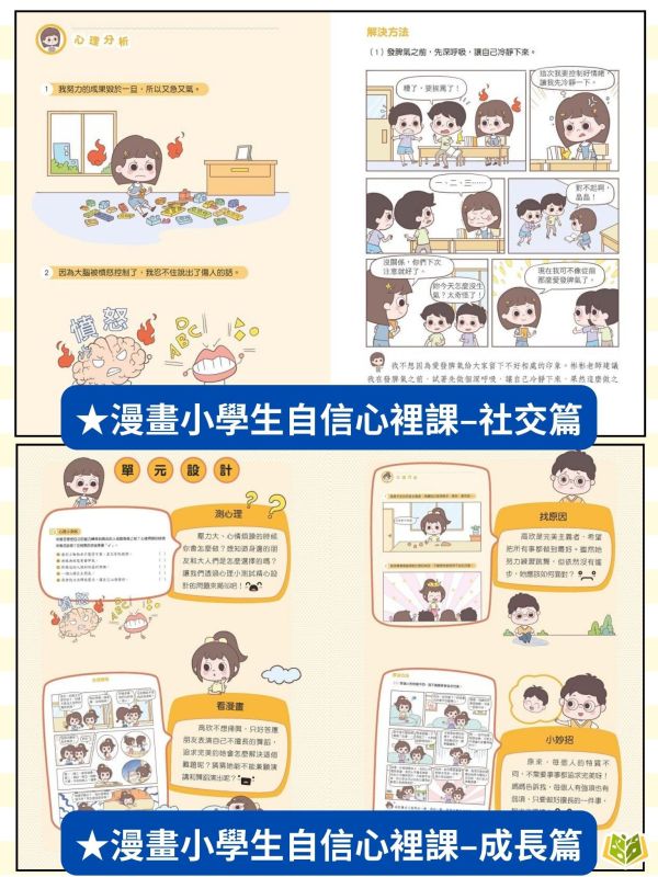 京采國小【漫畫小學生自信心裡課】社交篇/成長篇【無注音】｜7歲以上適讀｜【圖書】 小學生心理書、漫畫學習、自信成長、情緒安撫、校園人際、7歲以上、無注音閱讀、心理成長書、社交能力、親子共讀