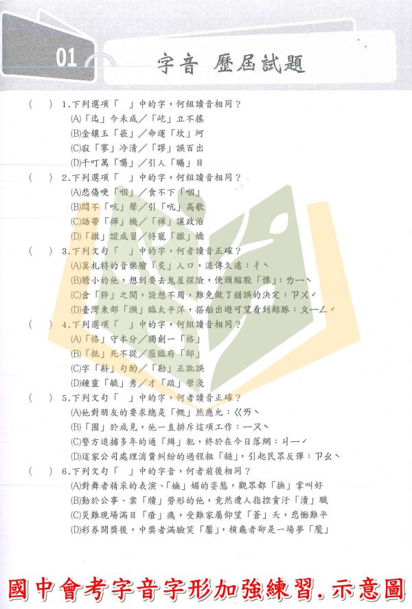 光田國中 國中字音字形辨正辭典 組字音字形模擬試題 國中會考字音字形加強練習 