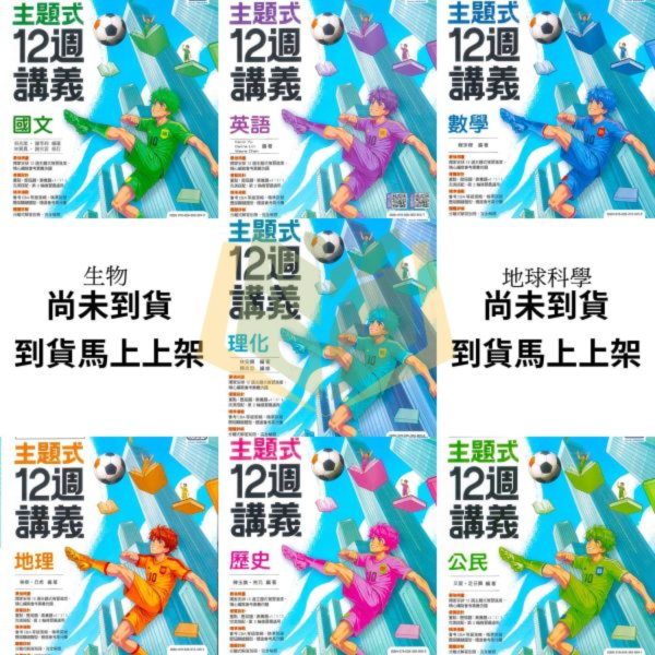 會考推薦 116國中會考 翰林【主題式12週講義】｜國文/英語/數學/生物/理化/地科/地理/歷史/公民｜附詳解+答題技巧｜【國中會考】 116國中會考、翰林會考講義、主題式12週、會考衝刺、國英數自然社會、詳解解析、答題技巧、國中會考複習、全科總複習