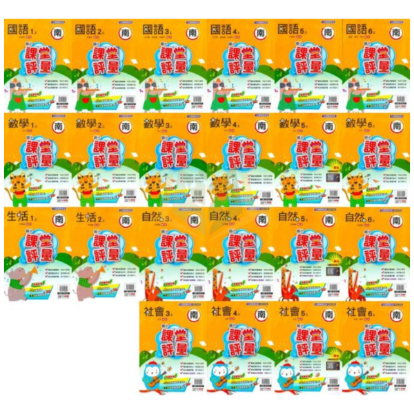 明霖國小 114上 最新版 國小評量《課堂評量》適用南一 國小1~6年級 國語 數學 生活 自然 社會 附解答 附5回月考複習卷 114上, 明霖, 國小評量, 課堂評量, 南一版, 國語, 數學, 自然, 生活, 社會, 附解答, 月考複習卷, 安親班, 條列重點, 考前複習