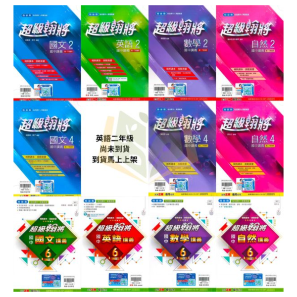 【麻辣講義/超級翰將/學習標竿】進階講義 114下 國中 7~9年級｜國文/英語/數學/自然｜康軒/翰林/南一｜附解答 國中講義, 麻辣講義, 超級翰將, 學習標竿, 國一, 國二, 國三, 國文, 英語, 數學, 自然, 康軒, 翰林, 南一, 附解答, 補習教材, 學習效率, 題型掌握, 入門進階