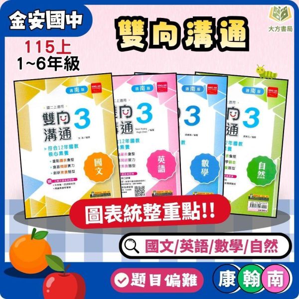 金安國中【雙向溝通講義】標準講義 115上 國中7~9年級｜國文/英語/數學/自然｜適用康軒/翰林/南一｜附解答 金安雙向溝通講義、115上、國中7-9年級、國文英語數學自然、三版適用、附解答、國中標準講義、國一國二國三、複習教材