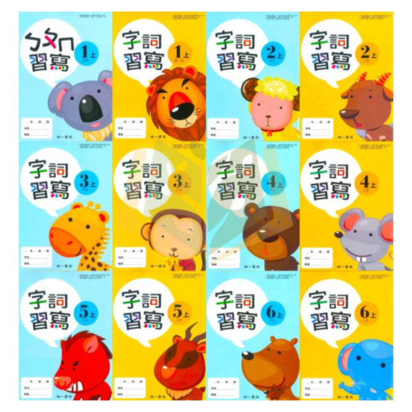 115上 最新版 國小生字甲乙本 康軒/翰林/南一 國小1~6年級｜生字練習簿/語文習寫簿/字詞語練習簿/字詞習寫簿 國小生字簿, 國小語文習寫簿, 字詞練習簿, 康軒生字甲乙本, 翰林生字簿, 南一字詞簿, 115課綱國小, 1-6年級語文練習