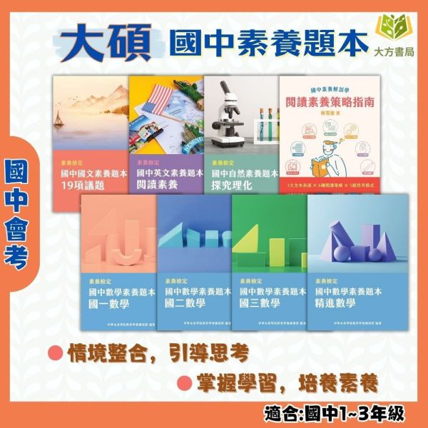 大碩國中【素養題本】國一 國二 國三 ｜國文 /英語/數學/理化/閱讀素養策略指南【國中會考】 附解答 大碩 素養題本 國中 會考 素養導向 國文 英語 數學 理化 閱讀素養 題組練習 教師教材 自學練習 素養題 詳解 複習