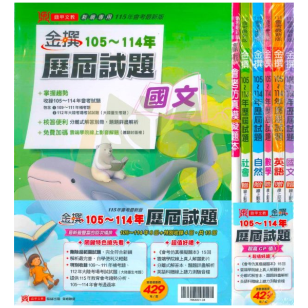 115國中會考 鼎甲 金撰【歷屆試題】收錄105~114年 考古題｜國文/英語/數學/自然/社會/地理/歷史/公民/套書 附解答 115會考、鼎甲歷屆試題、金撰歷屆試題、國中會考題本、會考真題、模擬考卷、附詳解、線上影音解題、雲端學院、會考衝刺