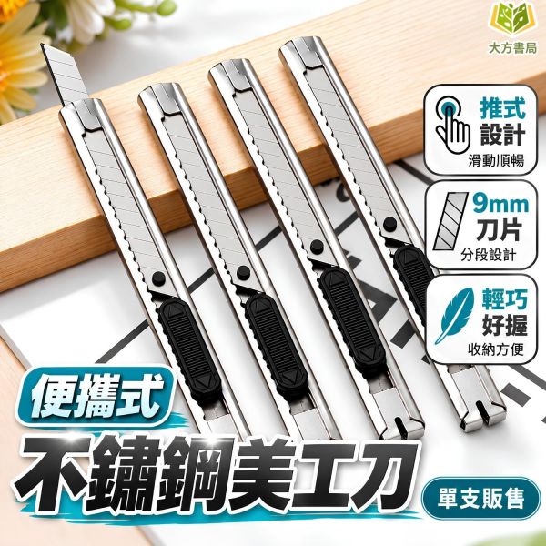 【不鏽鋼美工刀】｜不鏽鋼美工刀 金屬美工刀 小型美工刀 迷你美工刀 開箱刀 拆箱刀 包裹拆封刀 美工刀具 美術工具 DIY手作工具 紙張裁切 美勞工具 辦公用品 文具用品 學生文具 美術文具 手作材料｜【文具】【大方書局】 不鏽鋼美工刀,金屬美工刀,小型美工刀,迷你美工刀,開箱刀,拆箱刀,包裹拆封刀,DIY手作工具,紙張裁切,美勞工具,辦公文具,美術工具