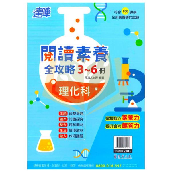 漢華國中 達陣 閱讀素養全攻略 會考模擬試題 國中理化科 3~6冊 附解答 【國中數理輔材】【國中會考】 