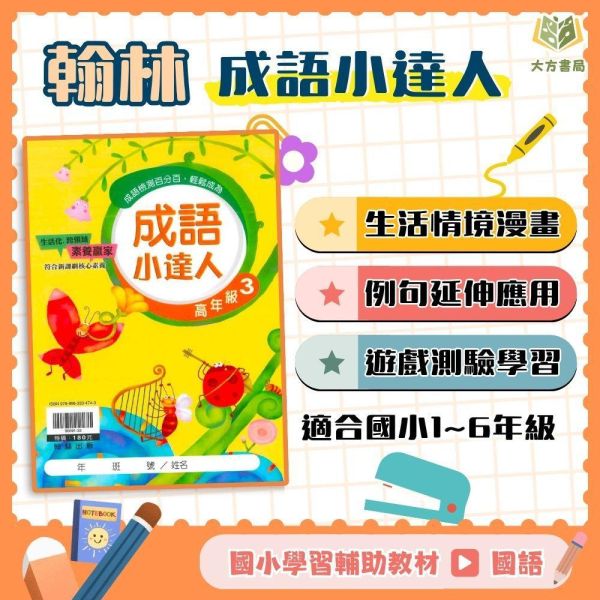 店長推薦 成語首選 翰林國小【成語小達人】1~6年級｜附解答｜【國小國語輔材】 翰林國小 成語小達人 國小國語 成語故事 成語練習 生活化成語 遊戲化學習 語文素養 國小語文 附解答