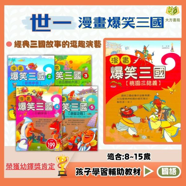 世一國小 爆笑三國 1~5集【圖書】 
