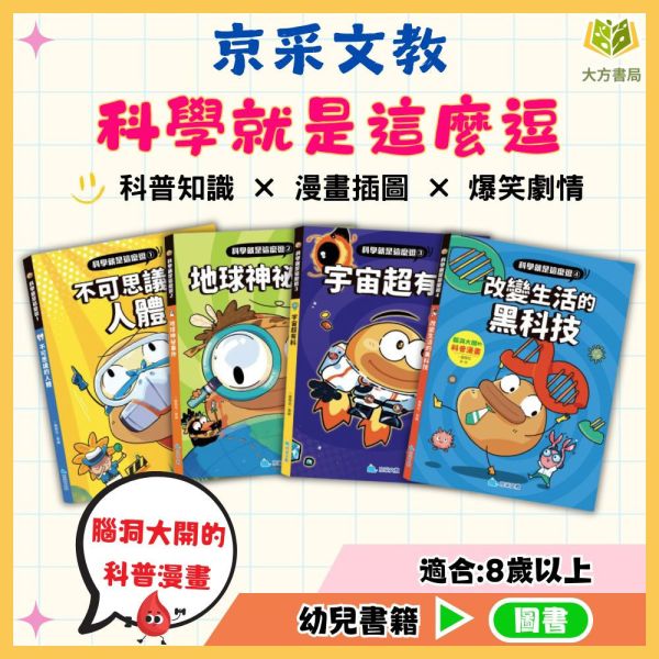 京采國小【科學就是這麼逗】腦洞大開的科普漫畫1~4冊 科普漫畫、小學生科學、科學啟蒙、趣味科學、生活科學、宇宙科技、親子共讀、科學素養、科普入門、漫畫學科學