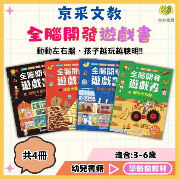 京采幼兒【全腦開發遊戲書】1~4冊 視覺大挑戰/迷宮大闖關/思維大冒險/圖形大揭密 益智遊戲書、幼兒專注力、迷宮遊戲、觀察力訓練、運筆練習、邏輯思考、3-6歲教材、幼兒啟蒙、親子共讀