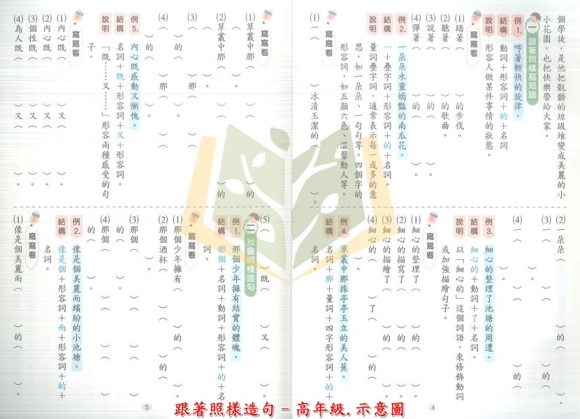 世一國小 小學生句詞通 跟著照樣造句 國小國語 低年級 中年級 高年級 附解答【國小國語輔材】 世一國小句詞通,照樣造句,作文練習,句子結構,國小國語,寫作提升,語法學習,閱讀理解,創造力,思考力
