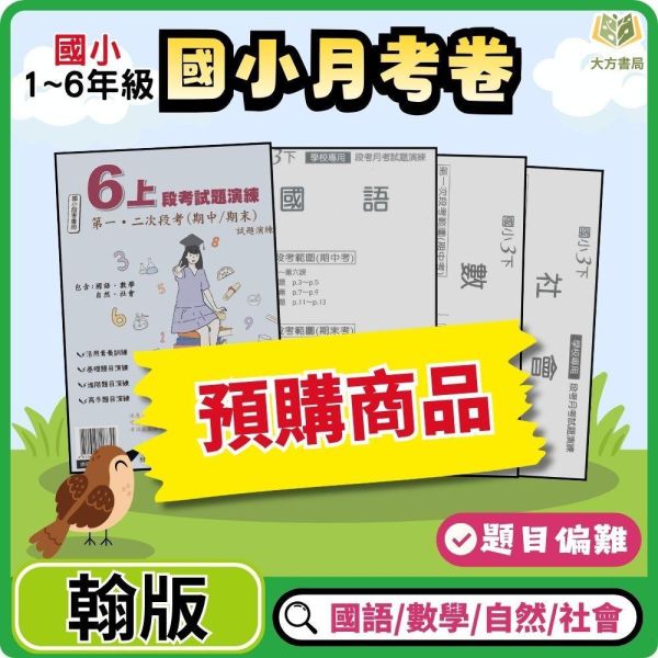 【預購】【考前首選｜月考必備】弘碁國小 115上｜【國小月考卷/段考卷】｜適用翰林版｜國小1~6年級｜國語/數學/生活/自然/社會｜附解答 弘碁國小115上,國小月考卷,國小段考卷,翰林月考卷,國語月考卷,數學月考卷,生活月考卷,自然月考卷,社會月考卷,附解答