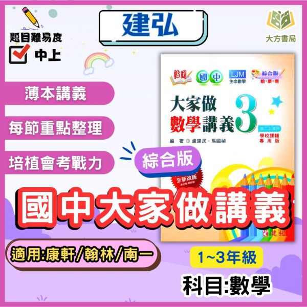 建弘國中 講義 活用數學 大家做數學 綜合版 114上 國中1~3年級 附解答 