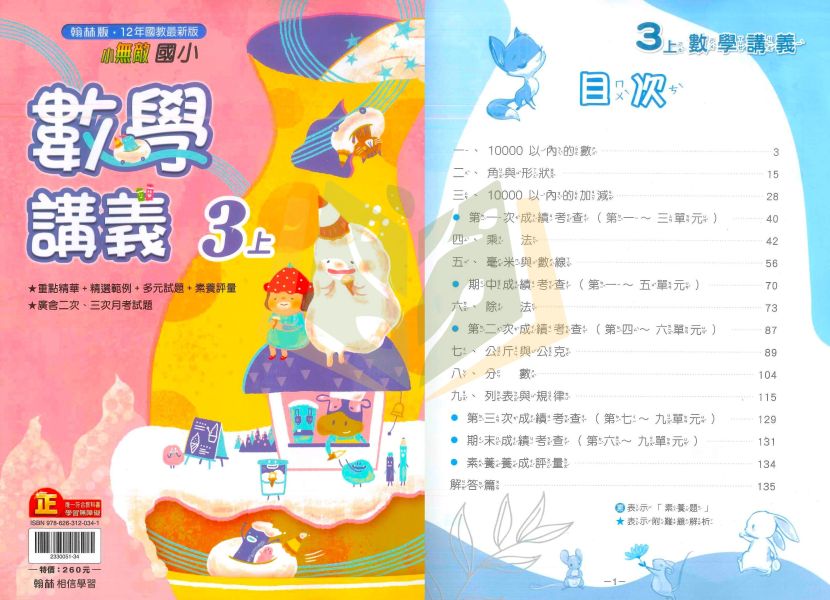 翰林【正版】國小 114上 小無敵講義 小一~小六 數學 附解答 題型偏難 