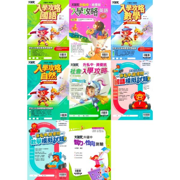 【清倉書下殺】翰林國小 入學攻略 國語 英語 數學 自然 社會 模擬試題 國語 數學 智力性向測驗 