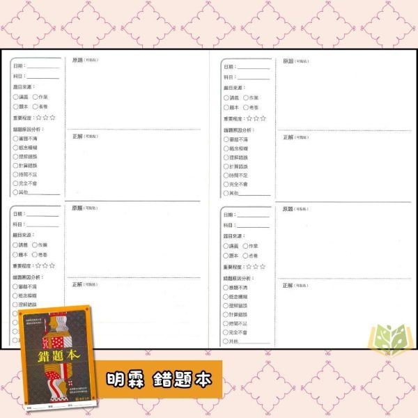 錯題本 40頁繁體版 不限科目都可使用 專屬自己的筆記本【國小輔材】 