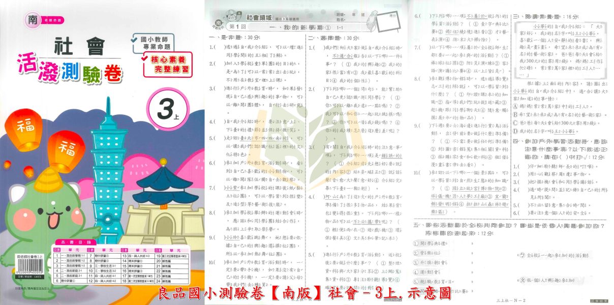 良品國小 國小測驗卷 活潑測驗卷 適用南一 114上 113下 國小1~6年級 國語 英語 數學 自然 社會 雙面試題 附解答 