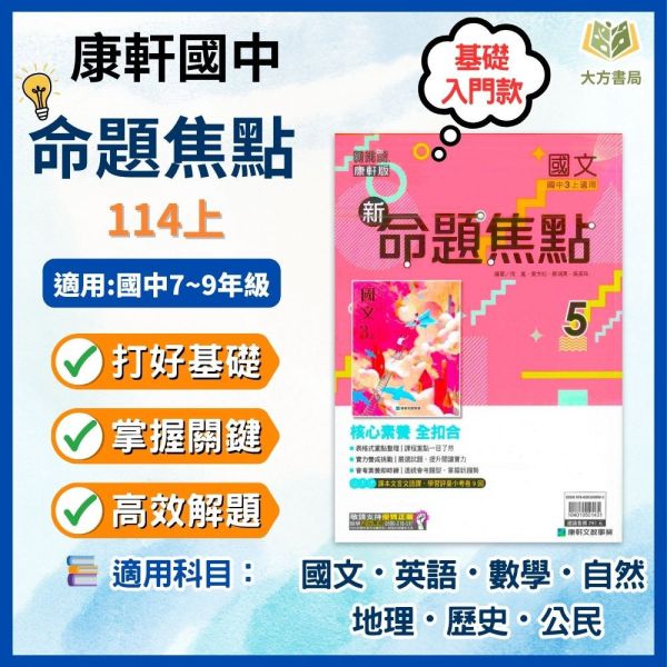 114上 最新版 康軒國中 國中講義 新命題焦點 國一 國二 國三 7 8 9年級 國文 英語 數學 自然 地理 歷史 公民 附解答 康軒國中講義, 新命題焦點, 國一教材, 國二教材, 國三教材, 國文, 英語, 數學, 自然, 地理, 歷史, 公民, 附解答, 國中補習教材, 基礎入門, 高效解題, 7年級, 8年級, 9年級
