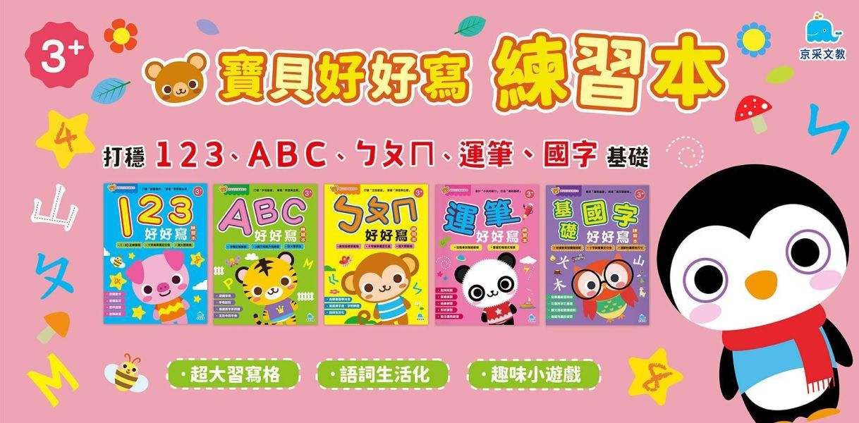 京采幼兒【寶貝好好寫練習本】1~5冊 123/ABC/ㄅㄆㄇ/運筆/基礎國字｜適用3~7歲｜附解答【學齡前教材】 幼兒練習本、123練寫、ABC字母、ㄅㄆㄇ注音、3-6歲啟蒙、筆順練習、學前準備、零基礎書寫、幼兒遊戲書、手眼協調