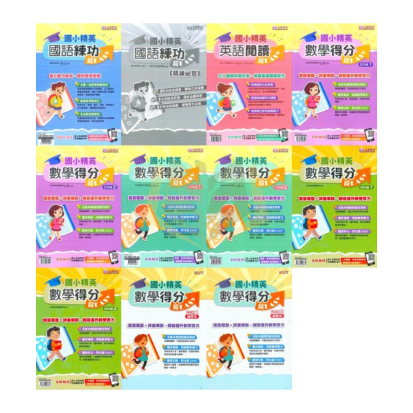 名師國小 國小精英 英語閱讀超EASY 國語練功超EASY+精練祕笈 國小精英 數學得分超EASY 4~6年級【國小國語/英語/數學輔材】 名師學院、國小精英、超EASY、4-6年級、國語練功、英語閱讀、數學得分、國小輔材、附解答、課後練習