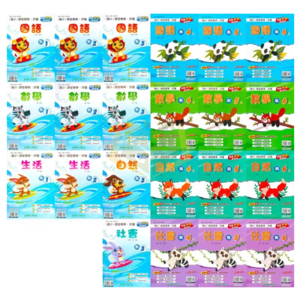 奇鼎國小 115上《課堂精華評量》適用南一 國小1~6年級 國語/數學/生活/自然/社會 附解答 附5回月考複習卷 115上, 奇鼎, 國小評量, 課堂精華評量, 南一版, 國語, 數學, 自然, 生活, 社會, 附解答, 月考複習卷, 安親班, 條列重點, 考前複習