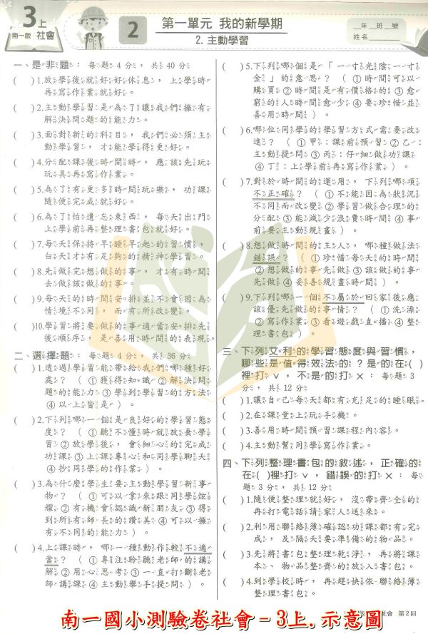 南一國小 114上 最新版《國小測驗卷》國小1~6年級 國語 數學 生活 自然 社會 附解答+雙面試題 114上, 南一國小, 國小測驗卷, 國小考卷, 模擬試題, 雙面試題, 可撕式, 國語, 數學, 自然, 社會, 生活, 附解答, 考前複習