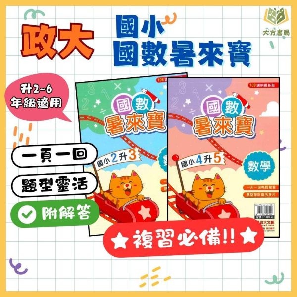國小暑假先修｜政大國小 國數暑來寶 1-6年級（附解答） 