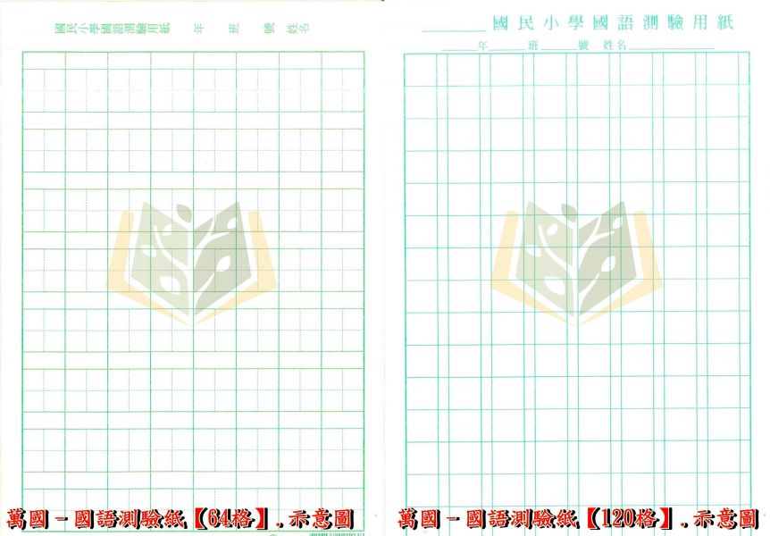 萬國國小 幼幼啟蒙練習本 國語測驗紙 64格 120格 英文測驗紙 數學測驗紙 大10格 國小測驗紙  作文稿紙 國小測驗紙、練習本、國語測驗紙、英語測驗紙、數學測驗紙、作文稿紙、作文練習、學生作業、家庭作業、課堂練習、補習班練習、單張撕下練習、滑順紙張、寫作練習、學生書寫
