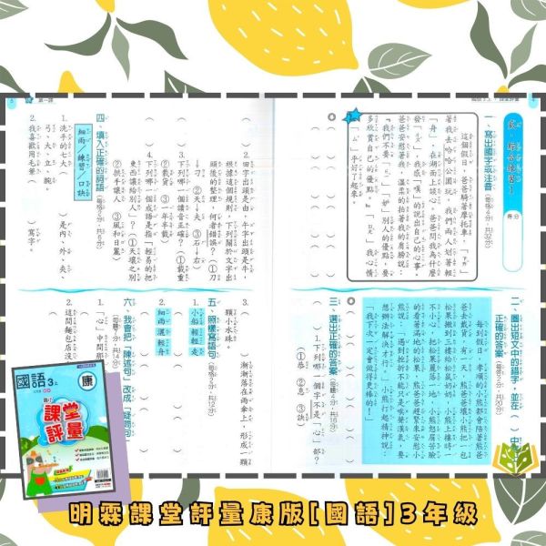 明霖國小【課堂評量】國小評量 講義式評量 適用康軒 114下 國小1~6年級｜國語/數學/生活/自然/社會｜附解答｜ 114下, 明霖, 國小評量, 課堂評量, 康軒版, 國語, 數學, 自然, 生活, 社會, 附解答, 月考複習卷, 安親班, 條列重點, 考前複習