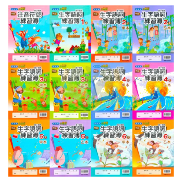 114上 最新版 國小生字甲乙本 康軒/翰林/南一 國小1~6年級｜生字練習簿/語文習寫簿/字詞語練習簿/字詞習寫簿 國小生字簿, 國小語文習寫簿, 字詞練習簿, 康軒生字甲乙本, 翰林生字簿, 南一字詞簿, 114課綱國小, 1-6年級語文練習