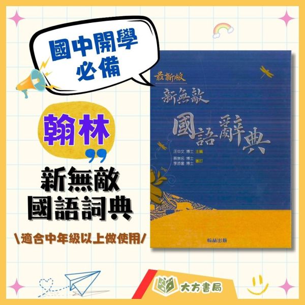 國小中高年級必備 翰林【新無敵】國語辭典｜教育部一字多音審訂｜精裝有書殼｜【字典】 翰林 新無敵 國語辭典 國小 字典 教育部審訂 一字多音 國字標準字體 精裝 字詞解釋 成語例句 國小工具書 學生辭典 語文學習
