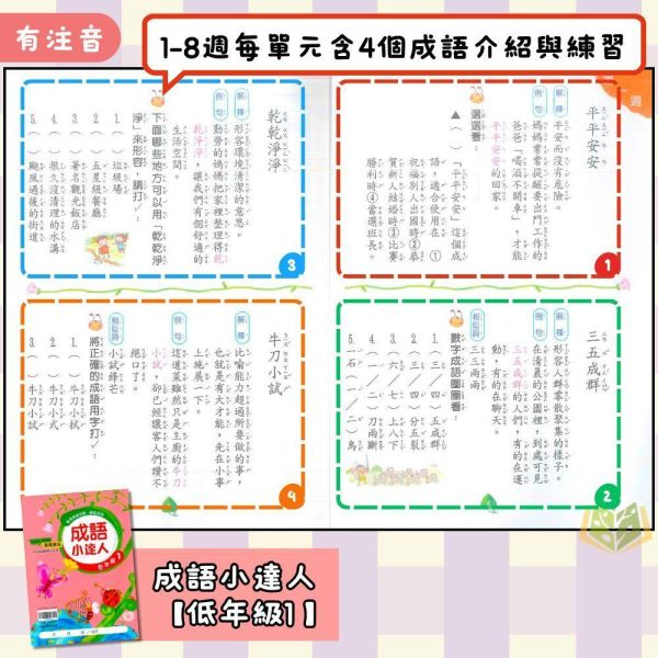 店長推薦 成語首選 翰林國小【成語小達人】1~6年級｜附解答｜【國小國語輔材】 翰林國小 成語小達人 國小國語 成語故事 成語練習 生活化成語 遊戲化學習 語文素養 國小語文 附解答
