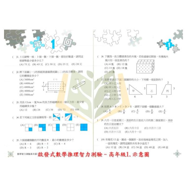 前程國小 啟發式 數學推理智力測驗 國小數學 低年級 中年級 高年級 附解答 【國小數學輔材】 