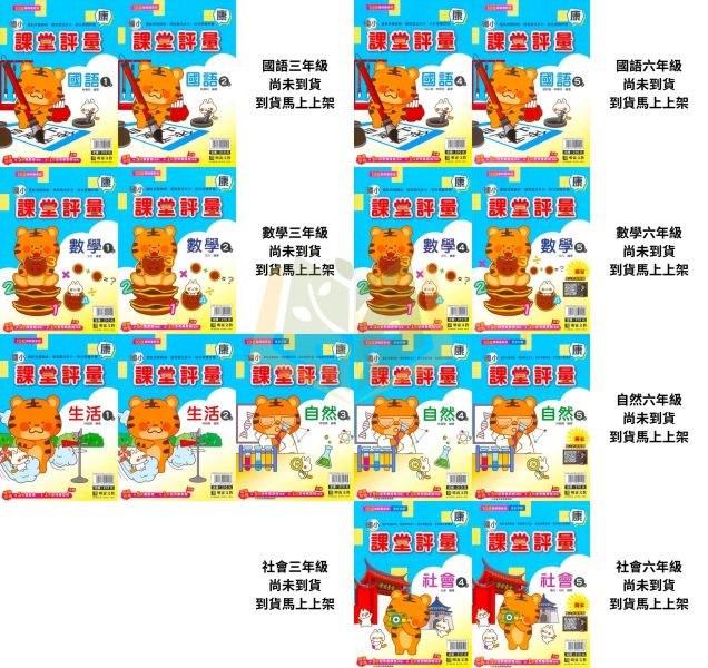 明霖國小 115上｜【課堂評量】國小評量｜適用康軒版｜國小1~6年級｜國語/數學/生活/自然/社會｜附解答＋5回月考複習卷＋1回全冊複習卷 明霖國小115上,課堂評量,康軒版,國小評量,國語評量,數學評量,生活評量,自然評量,社會評量,月考複習卷,全冊複習卷,附解答