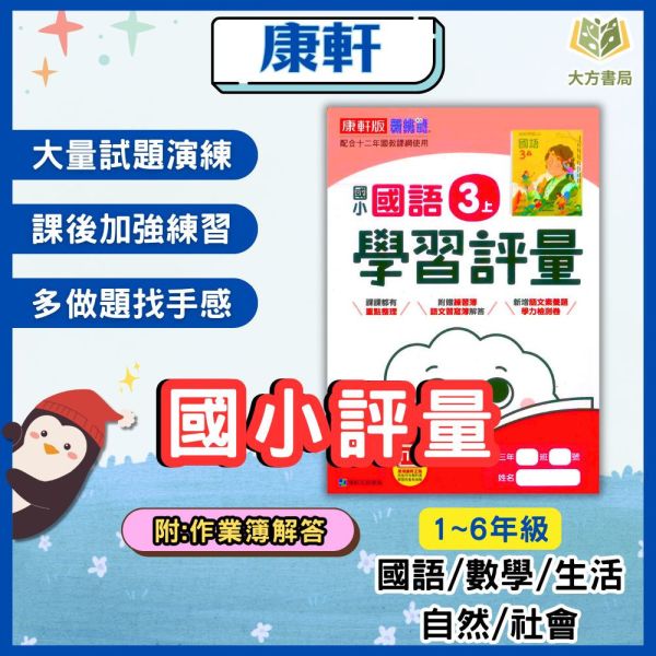 康軒國小 114上 最新版 國小評量《學習評量》國小1~6年級 國語 數學 生活 自然 社會 附練習簿/解答 114上, 康軒國小, 國小評量, 自修式評量, 國語, 數學, 自然, 社會, 生活, 1~6年級, 練習簿, 附解答, 課後練習