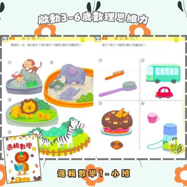 【小康軒】邏輯數學1~6冊【學齡前教材】 小康軒邏輯數學、學齡前數學教材、幼兒邏輯思維、數量概念、圖形空間認知、貼紙操作、操作圖卡、遊戲化學習、幼兒益智教材、學前啟蒙