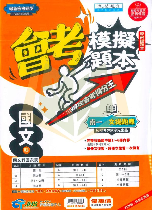 南一國中 115會考 會考模擬題本 國文 英語 數學 自然 社會 先修評量卷 南一書局評鑑測驗中心 附解答【國中會考】 