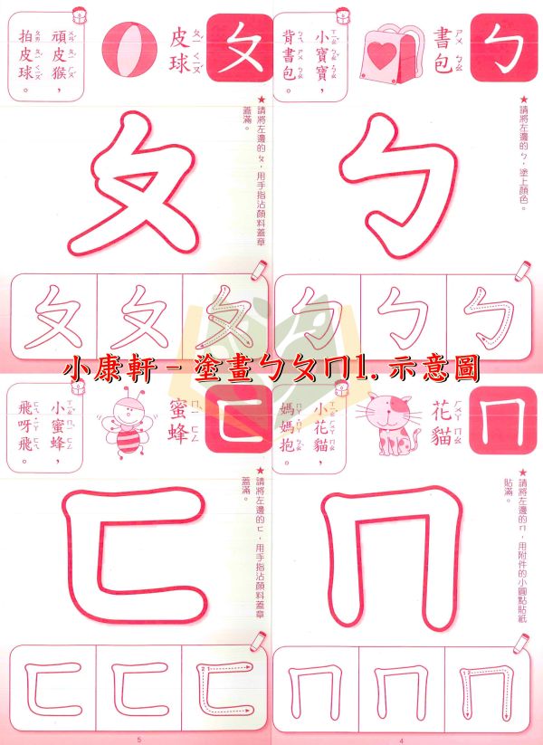 小康軒 習寫系列 塗畫ㄅㄆㄇ1~2 歡樂ㄅㄆㄇ1~2 注音趣味多1~2 國字趣味多1~2【學齡前教材】 