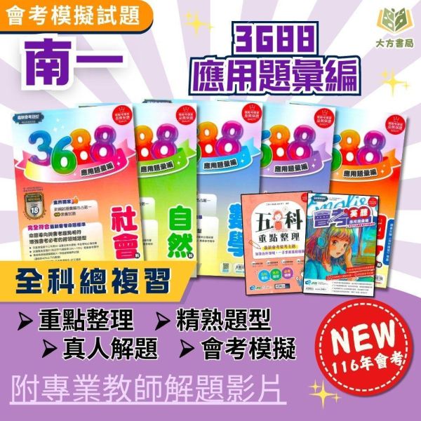 116國中會考 南一【3688】應用題彙編｜國文/英語/數學/自然/社會/英聽/套書 附解答 國中會考、3688應用題彙編、英聽應用題、五科重點整理、116年會考、模擬試題、國中複習、課綱對應、會考複習書、自學教材、補習用書