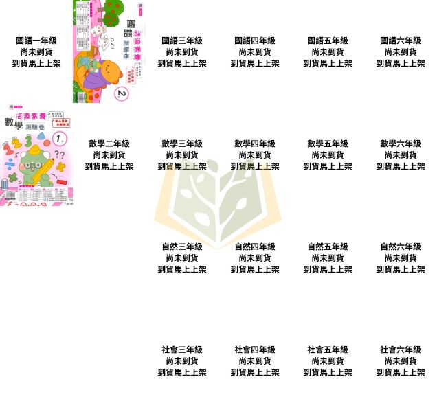 良品國小 115上 最新版國小測驗卷《活潑測驗卷》適用南一 國小1~6年級 國語 數學 自然 社會 附解答＋雙面試題 115上, 良品, 測驗卷, 活潑測驗卷, 素養測驗卷, 國小測驗卷, 南一版, 國語, 數學, 自然, 社會, 附解答, 雙面試題, 可撕式, 考前複習, 模擬考卷