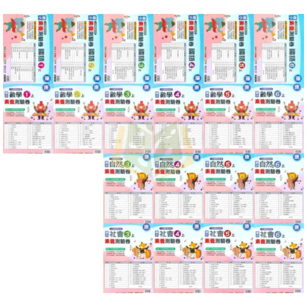 明霖國小 115上 最新版 國小測驗卷《素養測驗卷》適用康軒/翰林/南一 國小1~6年級  國語 數學 生活 自然 社會 附解答＋雙面試題 115上, 明霖, 素養測驗卷, 國小測驗卷, 康軒, 翰林, 南一, 國語, 數學, 自然, 生活, 社會, 附解答, 雙面試題, 考前複習, 素養導向