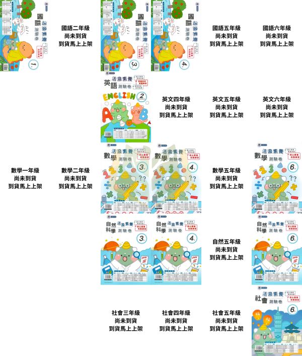 考前刷題首選 良品國小【活潑素養測驗卷】國小測驗卷 適用康軒 114下 國小1~6年級｜國語/數學/自然/社會｜附解答+雙面試題｜ 114下, 良品, 測驗卷, 活潑測驗卷, 素養測驗卷, 國小測驗卷, 康軒版, 國語, 數學, 自然, 社會, 附解答, 雙面試題, 可撕式, 考前複習, 模擬考卷