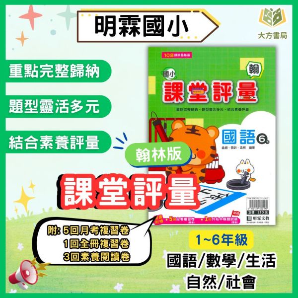 明霖國小【課堂評量】國小評量 講義式評量 適用翰林 114下 國小1~6年級｜國語/數學/生活/自然/社會｜附解答｜ 114下, 明霖, 國小評量, 課堂評量, 翰林版, 國語, 數學, 自然, 生活, 社會, 附解答, 月考複習卷, 安親班, 條列重點, 考前複習